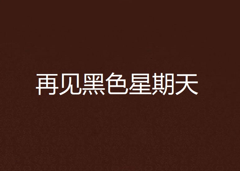 再见黑色星期天