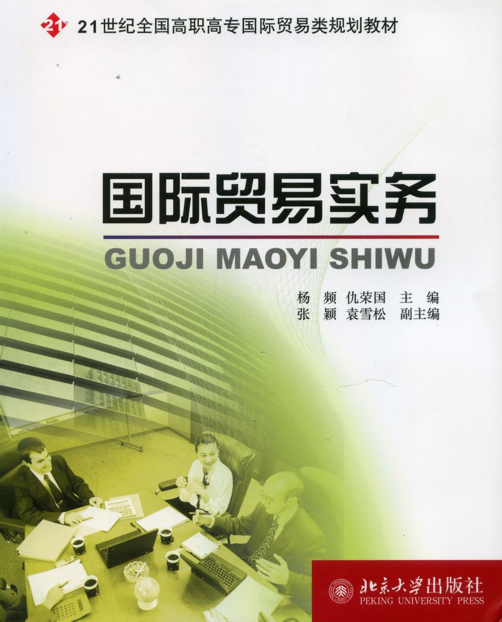 国际贸易实务