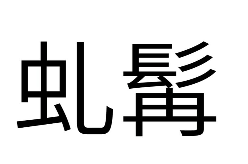 虬髯