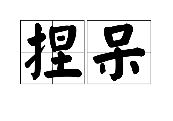  p>捏呆,是一个汉语词汇,拼音是niē dāi,意思是指一个人行为 a
