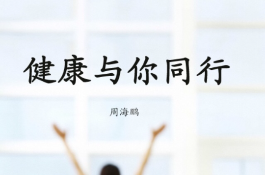 健康与你同行