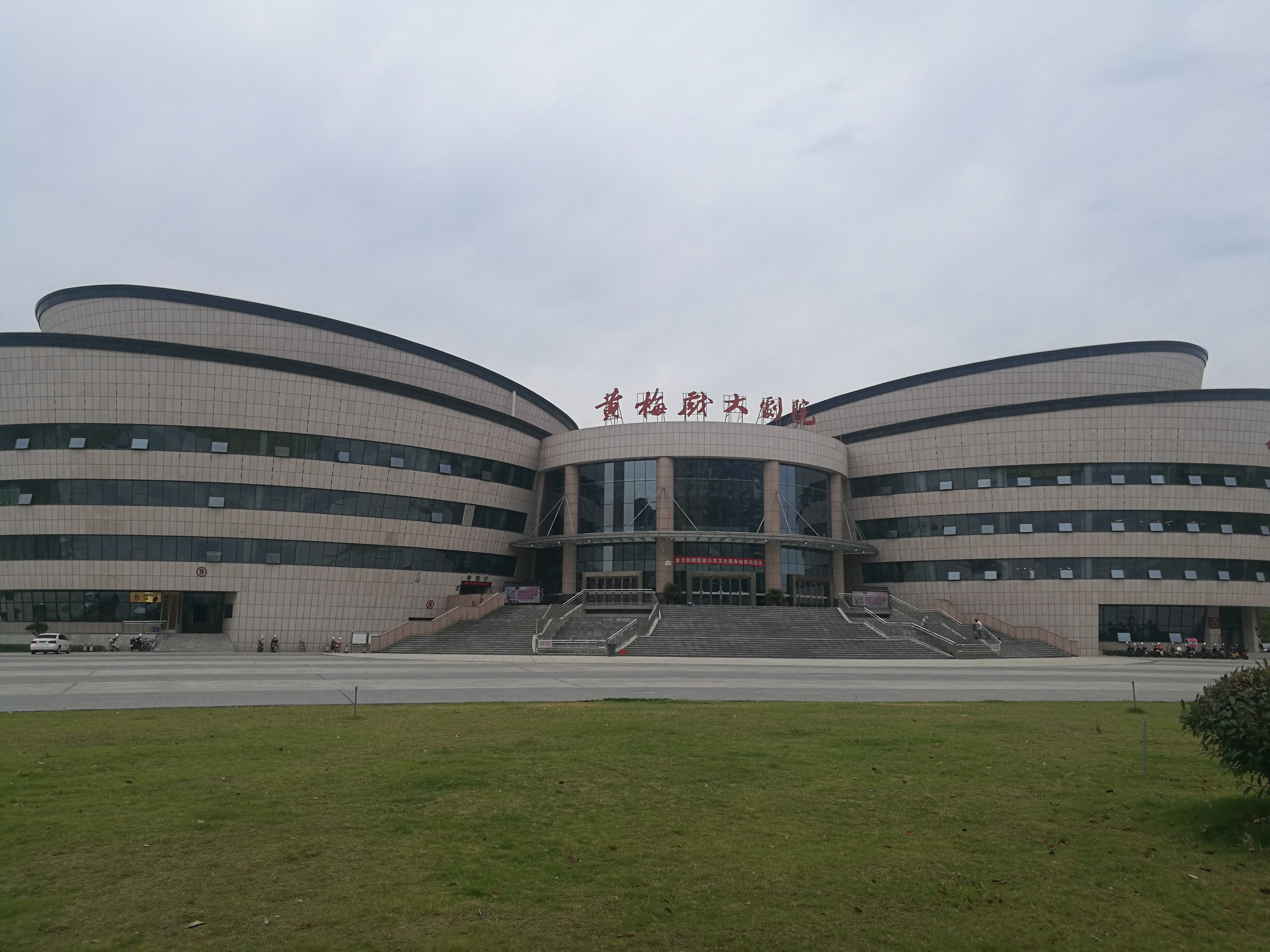 湖北省黄梅戏剧院