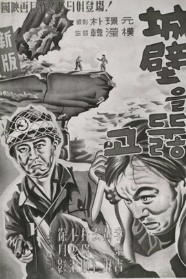 《穿透城墙》是韩滢模导演的一部战争电影.