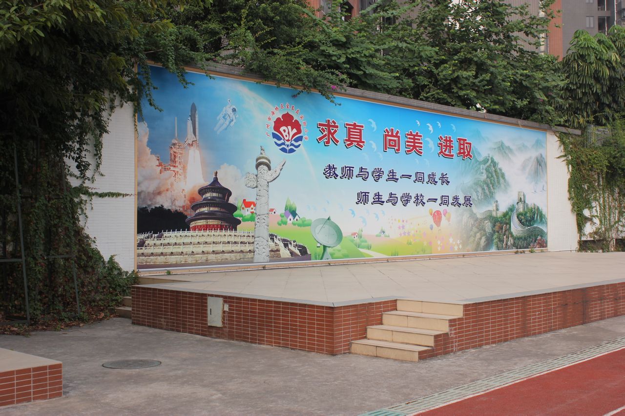 广州市海珠区宝玉直实验小学