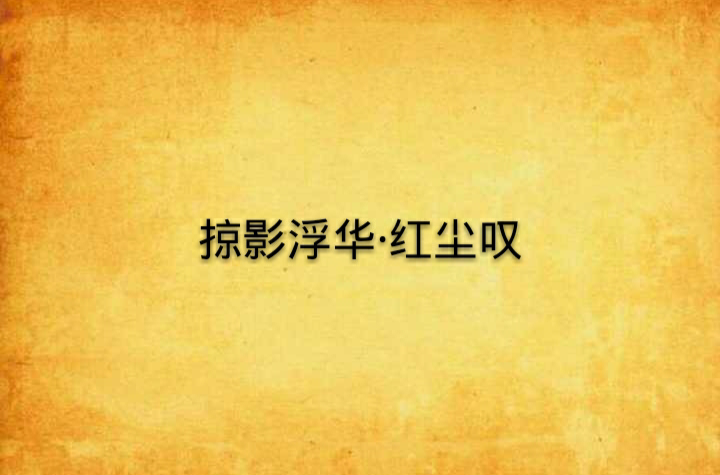 掠影浮华·红尘叹