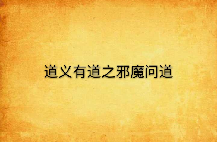 道义有道之邪魔问道
