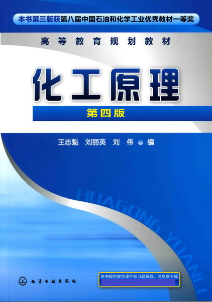 化工原理(第四版)
