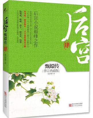 后宫·甄嬛传(肆)