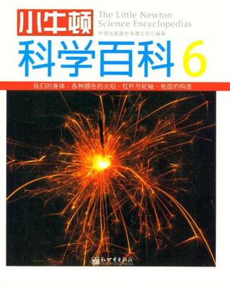 小牛顿科学百科-6