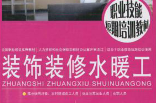 装饰装修水暖工