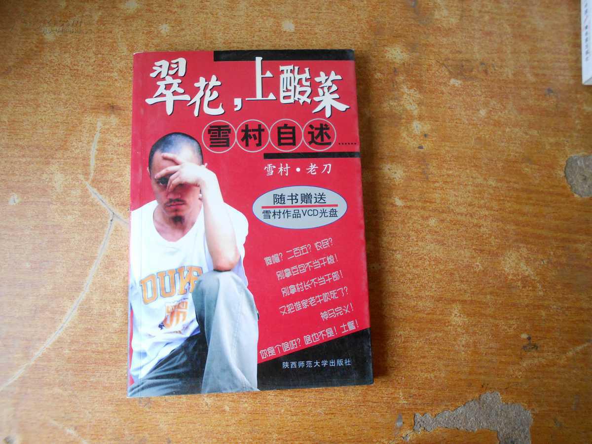 翠花,上酸菜--雪村自述