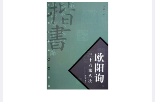 欧阳询三十六法八诀