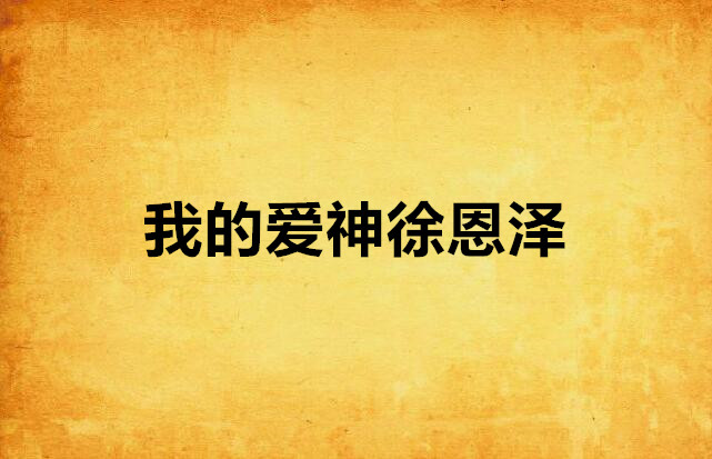 我的爱神徐恩泽