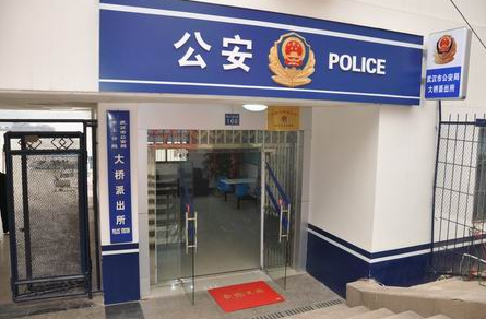 水上分局大桥派出所