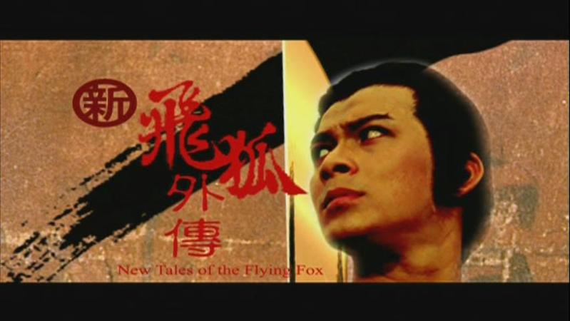 飞狐外传(1984年香港邵氏黄日华主演版电影)