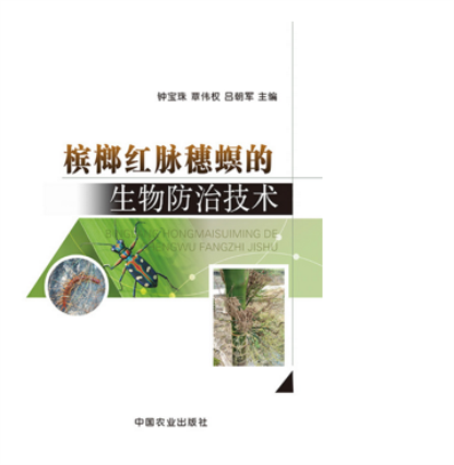 槟榔红脉穗螟的生物防治技术