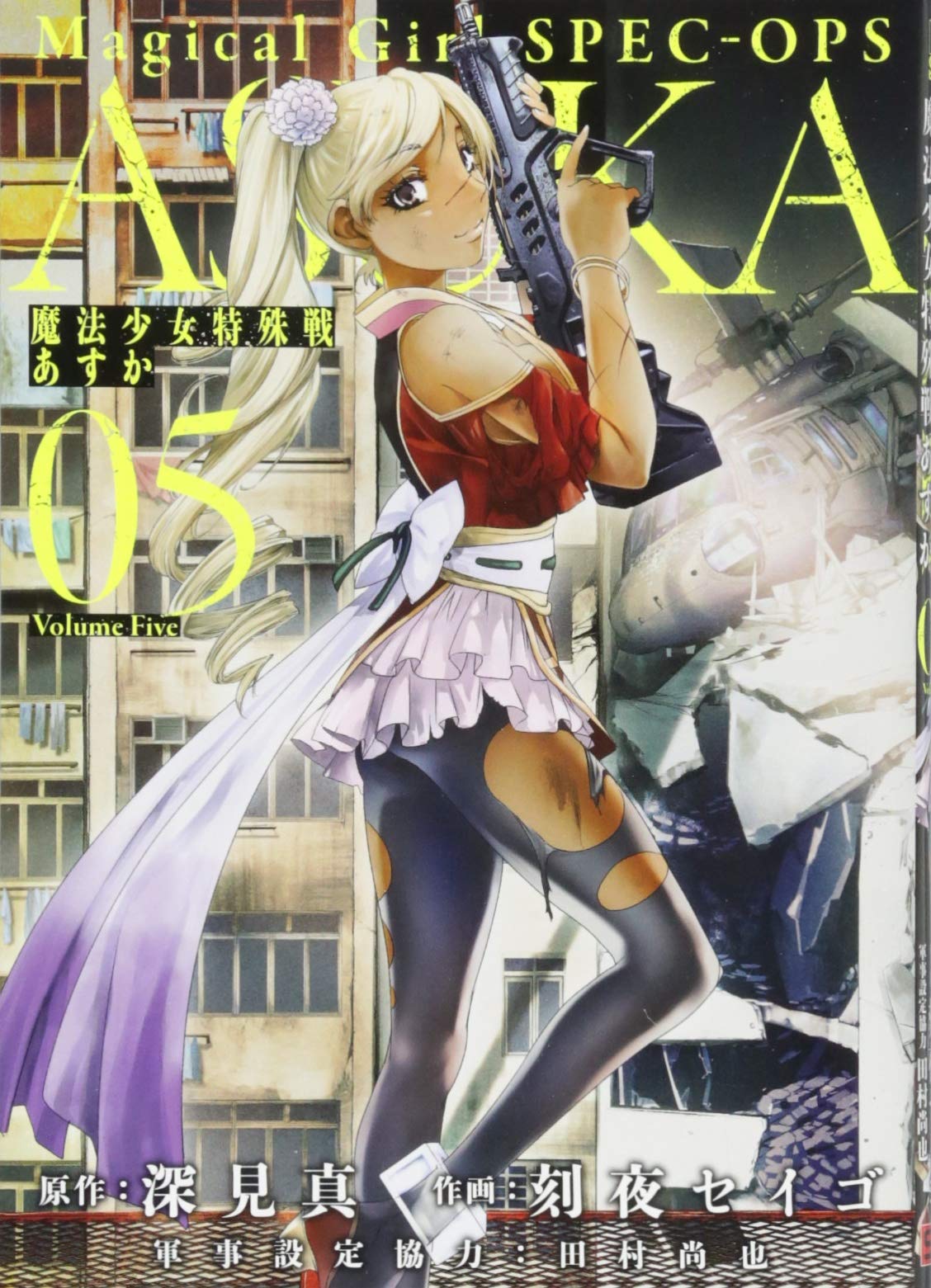 魔法少女特殊戦あすか