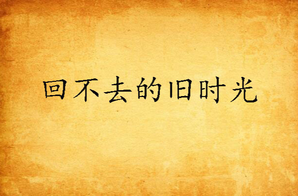 回不去的旧时光