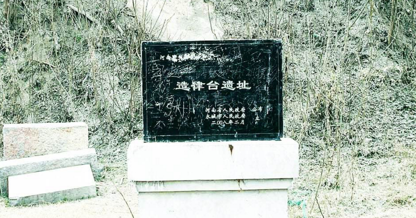  p>造律台遗址位于河南省 a target="_blank" href="/item/永城