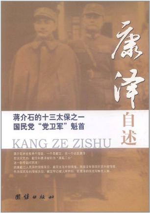蒋介石的十三太保之一国民党党卫军魁首康泽自述