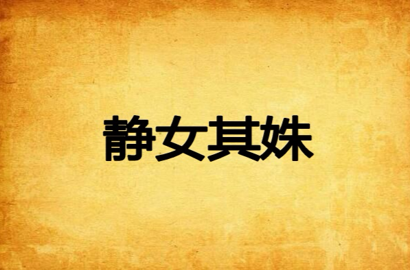 静女其姝