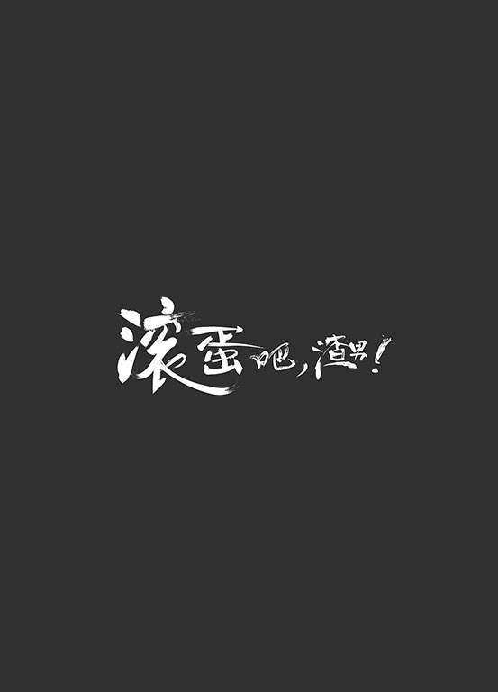 滚蛋吧渣男
