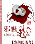 邪魅影杀_百度百科