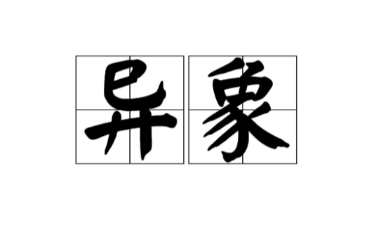 异象（汉语词语）_百度百科