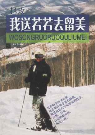  p>《我送若若去留美》是江苏文艺出版社出版的一本图书,作者是赵玫.