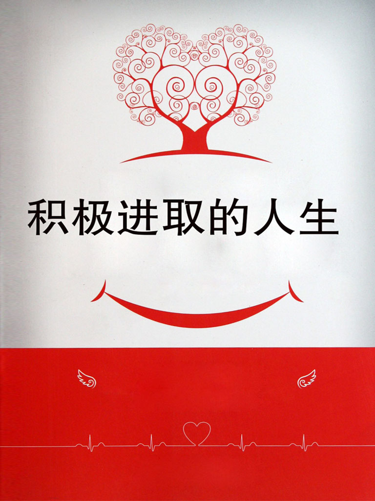 积极进取的人生