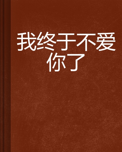 我终于不爱你了