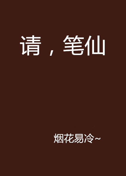 请,笔仙