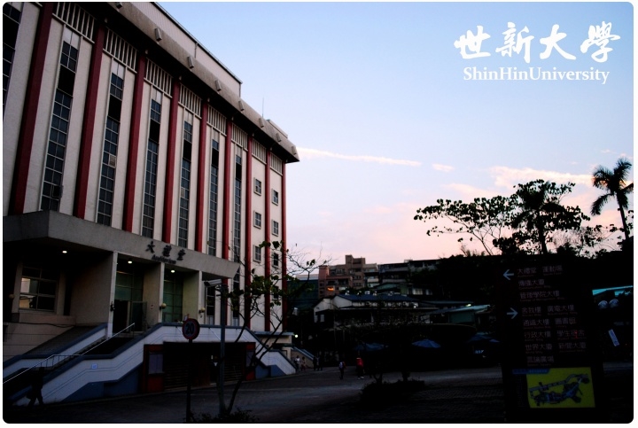 台湾世新大学