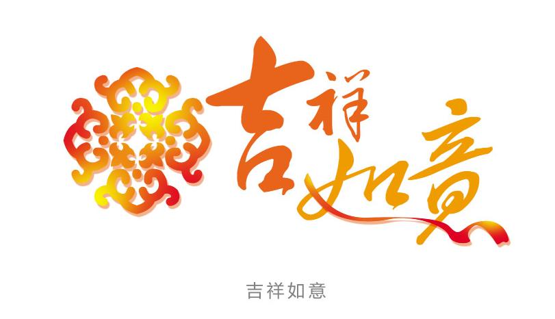 pj3z">吉祥(good luck),在中国传统文化中寓意美好,幸福,是好运的象征