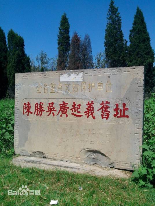 陈胜吴广起义旧址_百度百科
