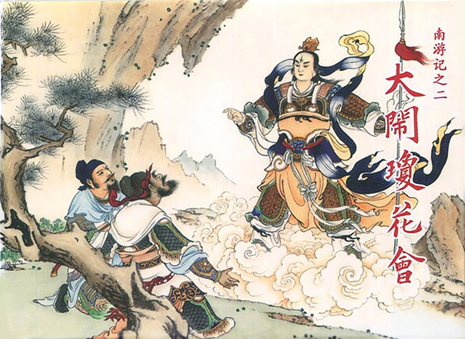 五显灵官大帝华光天王传