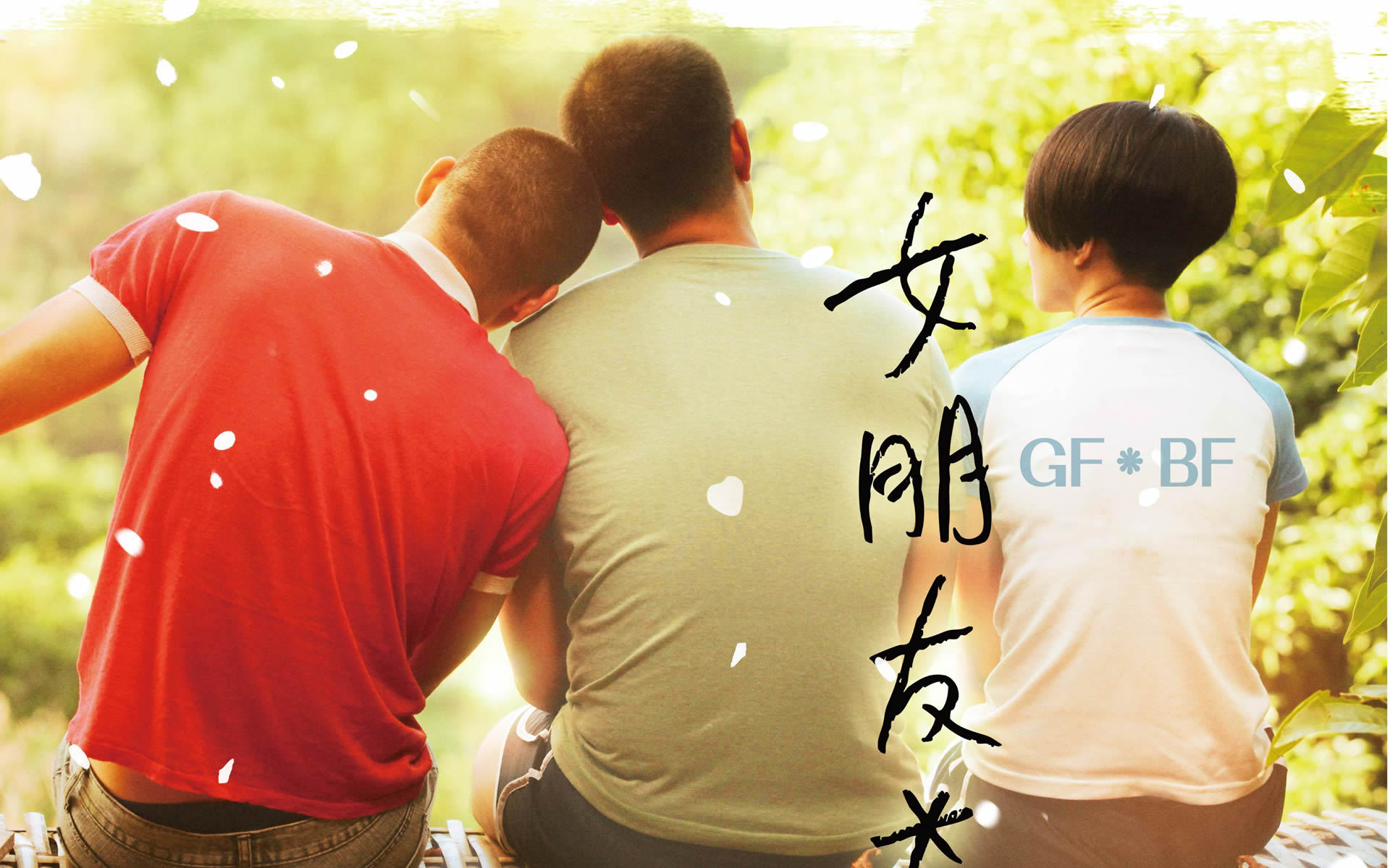 女朋友○男朋友