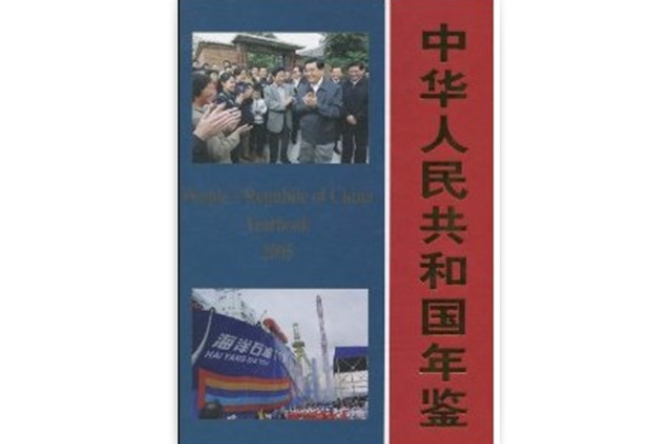 中华人民共和国年鉴2005