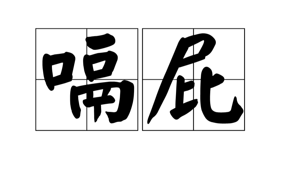  p data-id="gnwsk8tmjk">嗝屁,汉语词汇,拼音gé pì,意思是死了,与