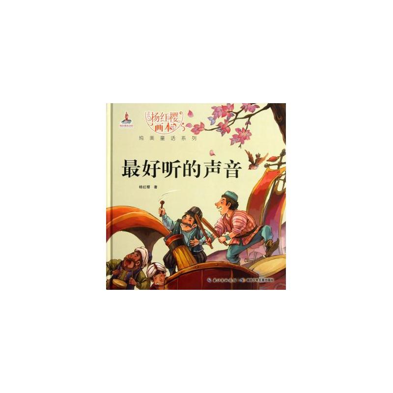 杨红樱画本馆:最好听的声音