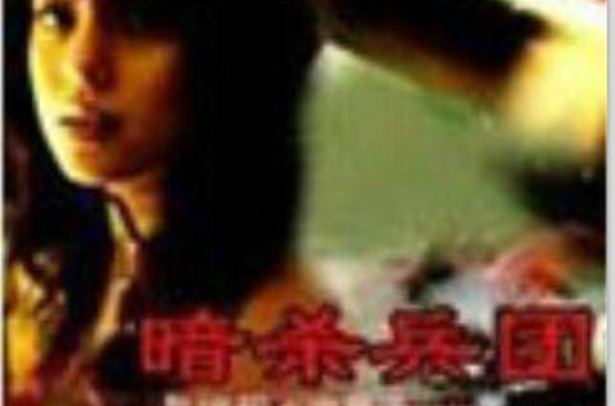 影片讲述了一个魔教团伙专以蛊害人,汪永芳是个迷人艳丽的模特.