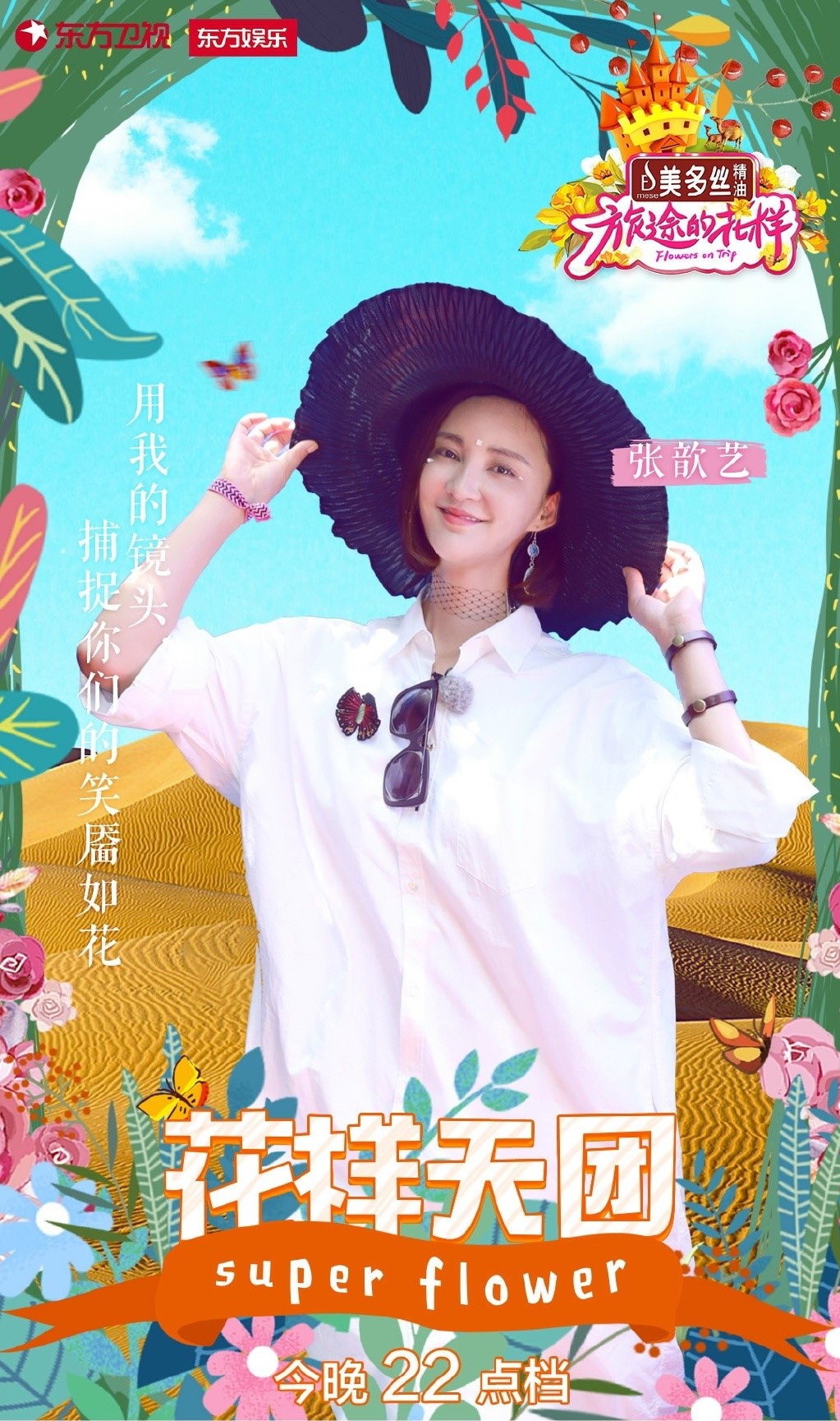 lemmaid="1224127">东方卫视 /a>推出的大型明星旅游体验综艺节目由 