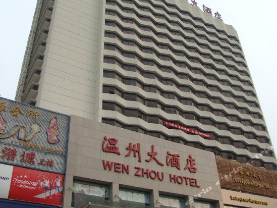 温州大酒店