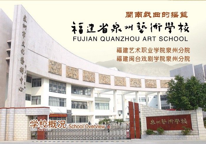 泉州艺校