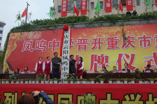 云阳凤鸣中学