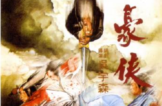 豪侠haoxia(1978)