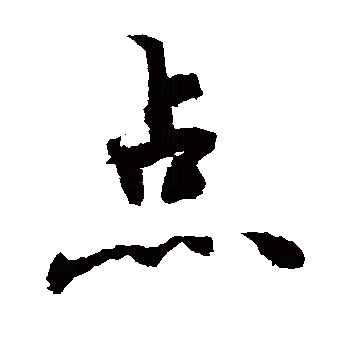 此字始见于篆文,古字形从黑,占声.