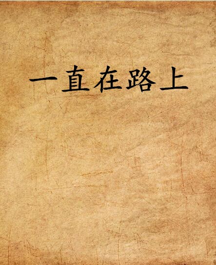 一直在路上