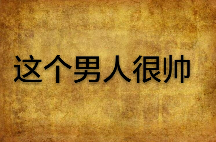 这个男人很帅