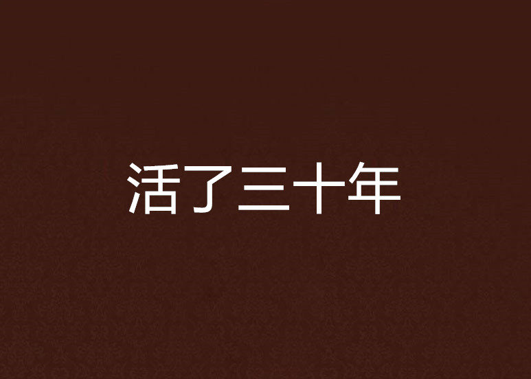 活了三十年